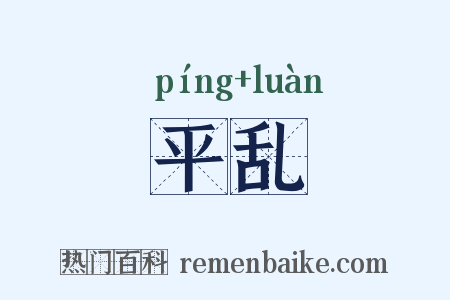平乱是什么意思的图片